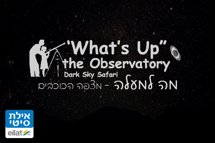מה למעלה - מצפה הכוכבים אילת והערבה