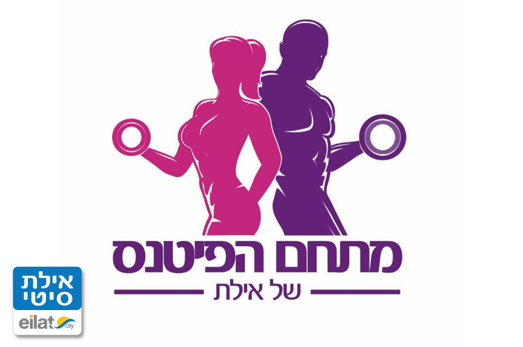 מתחם הפיטנס של אילת