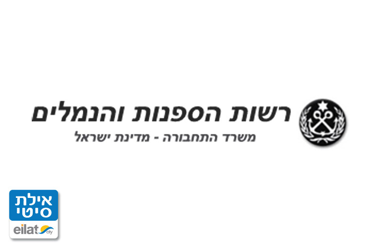 רשות הספנות והנמלים אילת