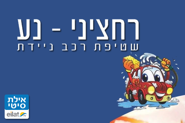 רחציני-נע שטיפת מכוניות אילת