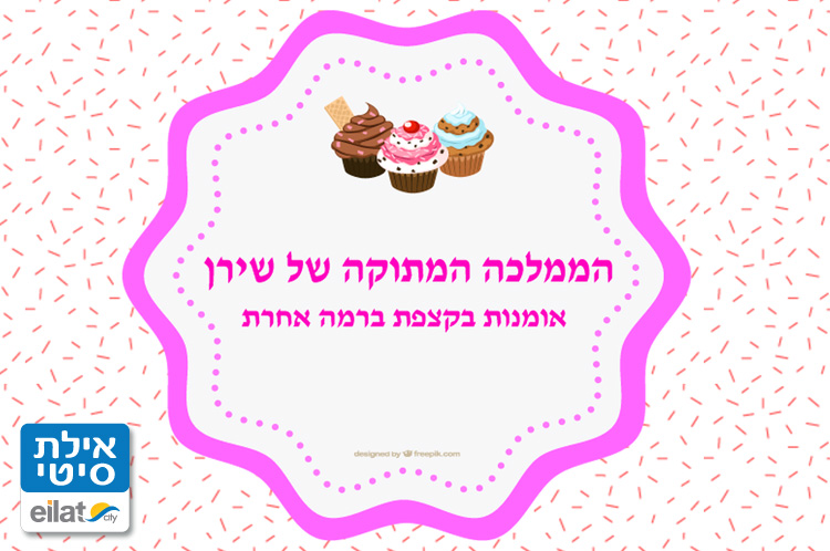 הממלכה המתוקה של שירן