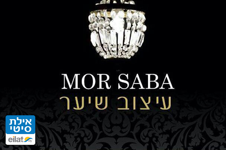 מור סבא - עיצוב שיער אילת