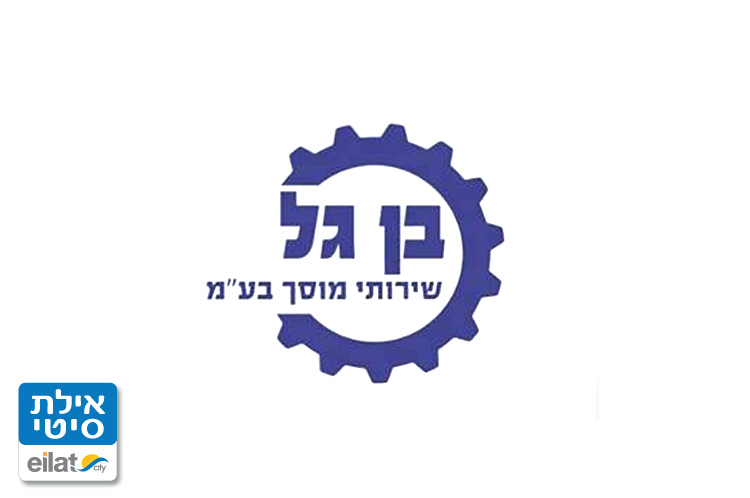 בן גל שירותי מוסך בע"מ אילת