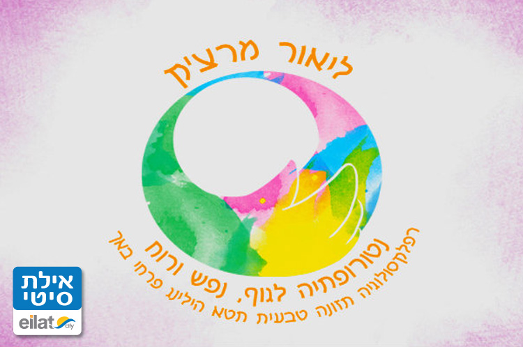 ליאור מרצ'ק נטורופתיה אילת