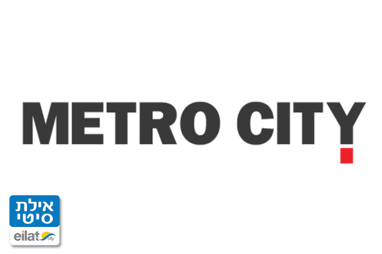 מטרו סיטי - מותגי אופנה אילת