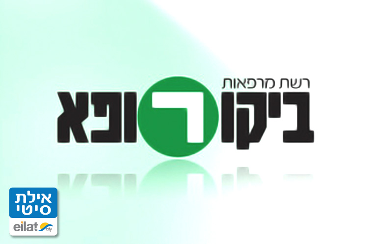 מרפאת ביקורופא אילת