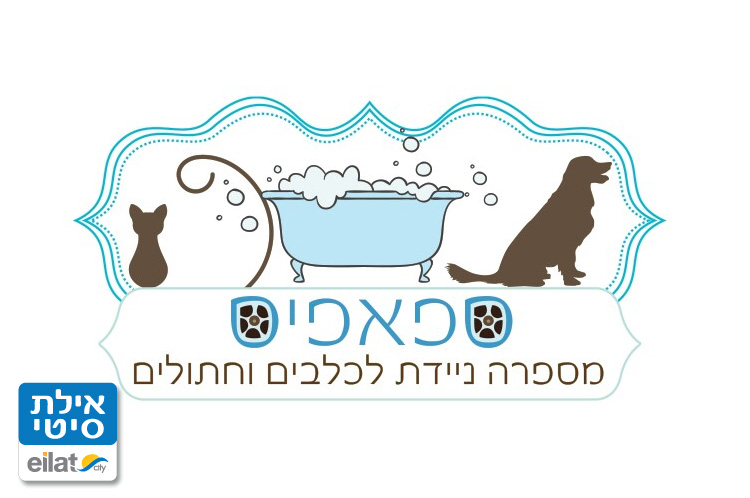 ספאפיס אילת - מספרת ניידת לכלבים וחתולים