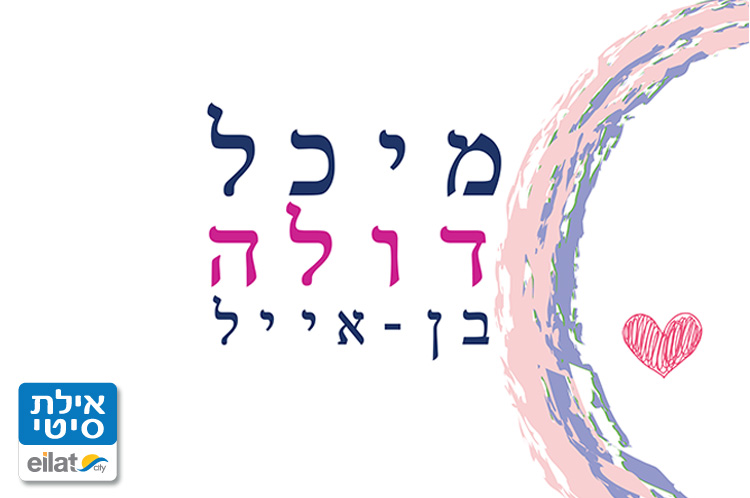 מיכל בן איילת - דולה באילת