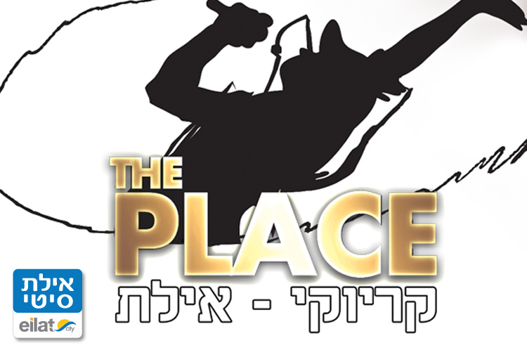 דה פלייס - The Place קריוקי אילת