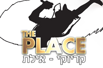 דה פלייס - The Place קריוקי אילת