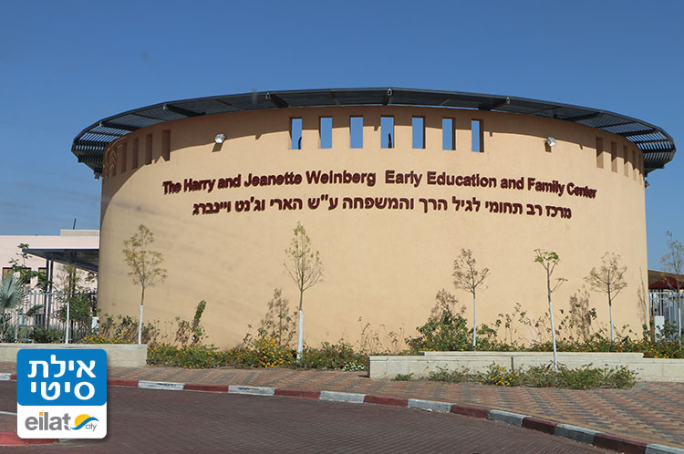 המרכז הרב תחומי לגיל הרך ולמשפחה אילת