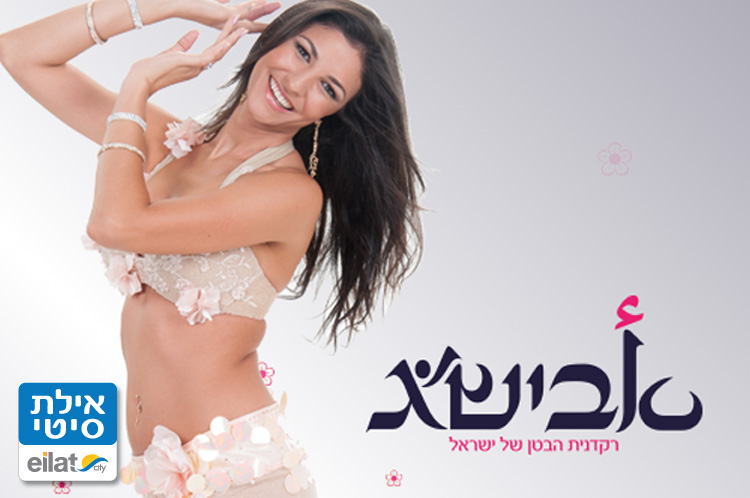 אבישג - רקדנית בטן אילת
