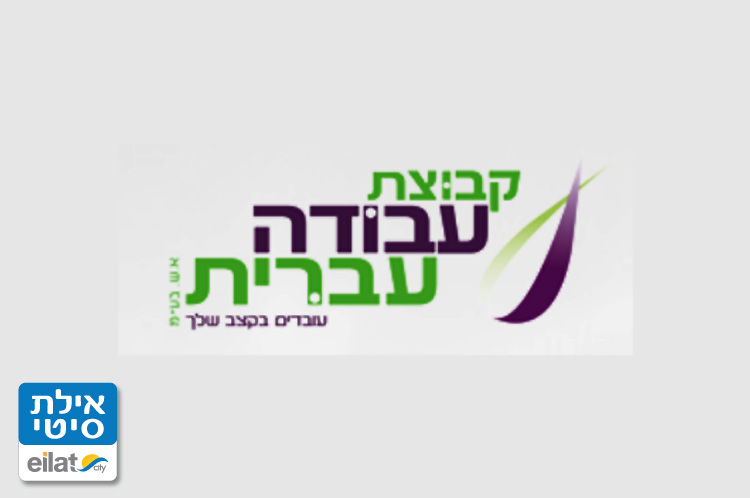 קבוצת עבודה עברית אילת