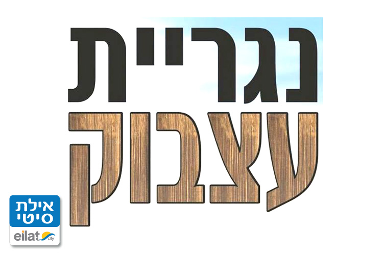 נגריית עצבוק אילת