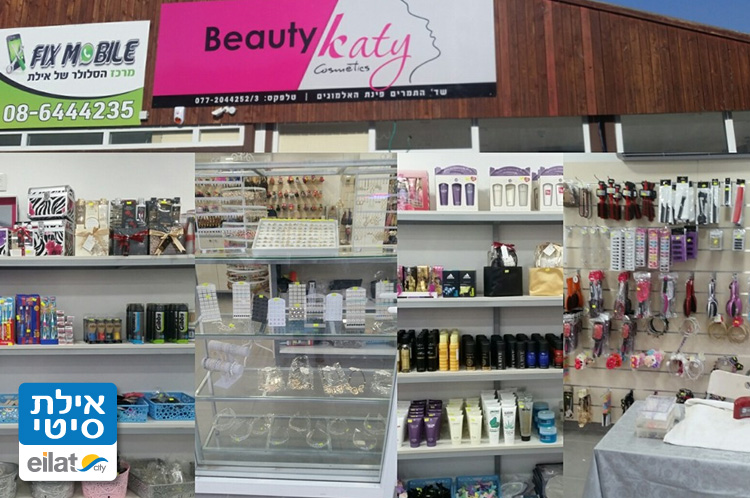 ביוטי קטי אילת