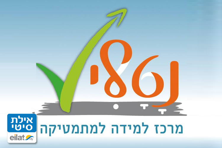 נטלי - מרכז למידה למתמטיקה אילת