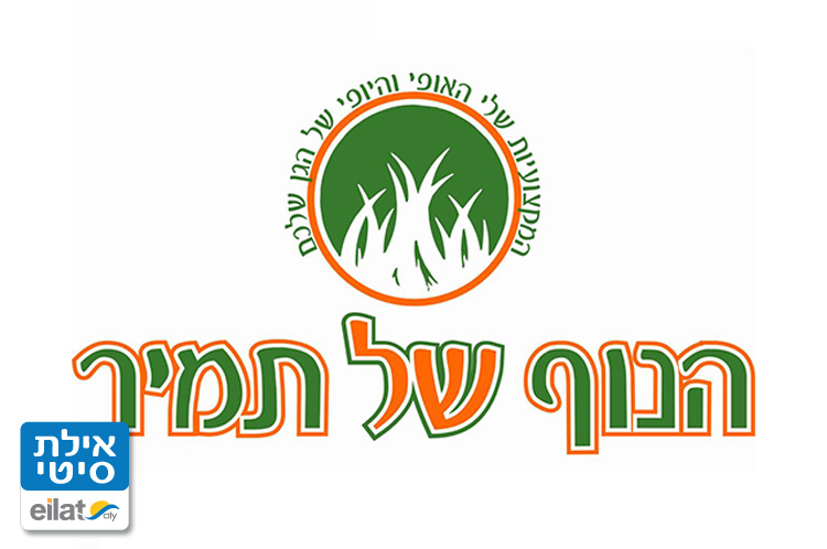 הנוף של תמיר - שירותי גינון אילת