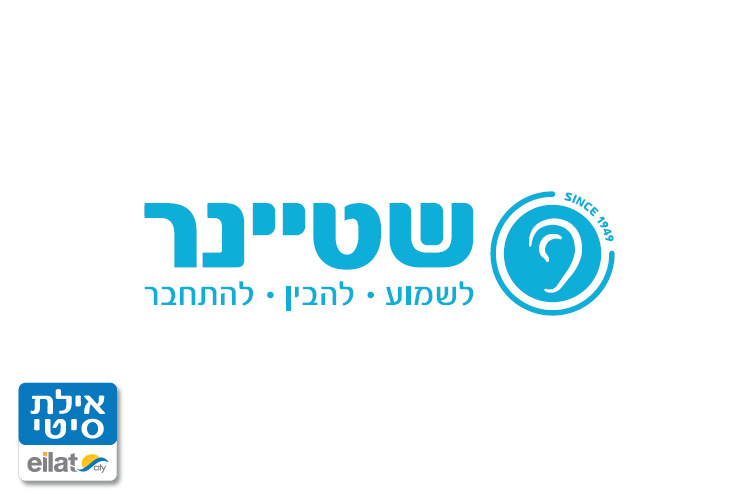 שטיינר מכשירי שמיעה אילת