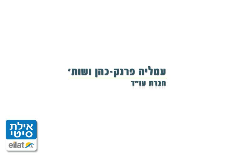 עמליה פרנק-כהן ושות' אילת