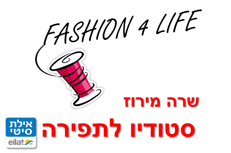 הסטודיו של שרה אילת