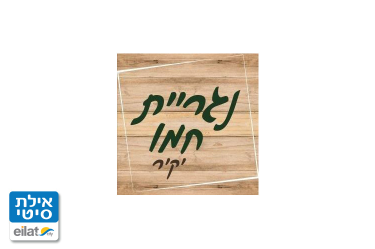נגריית חמו יקיר אילת