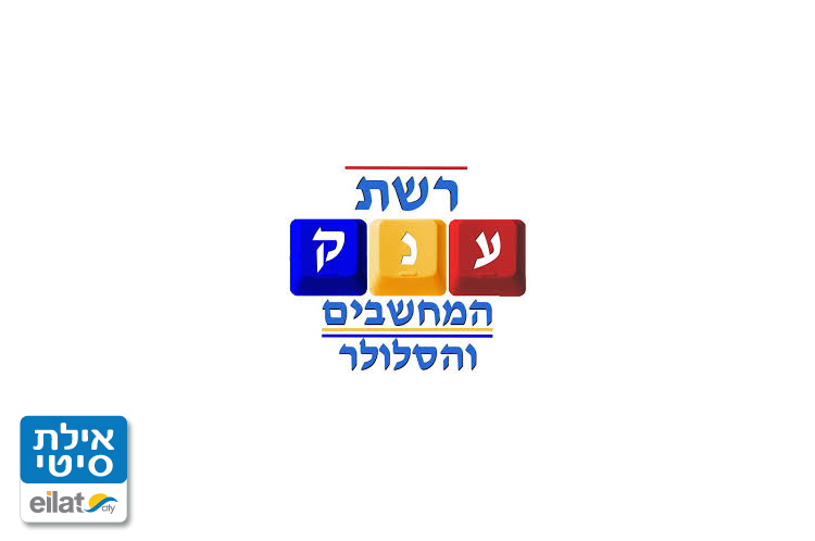 ענק המחשבים והסלולר Outlet אילת