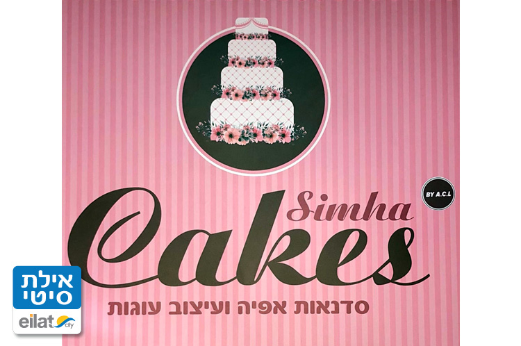 שמחה קייקס אילת