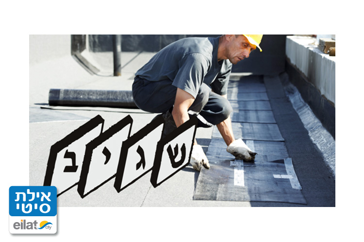 שגיב איטום גגות אילת