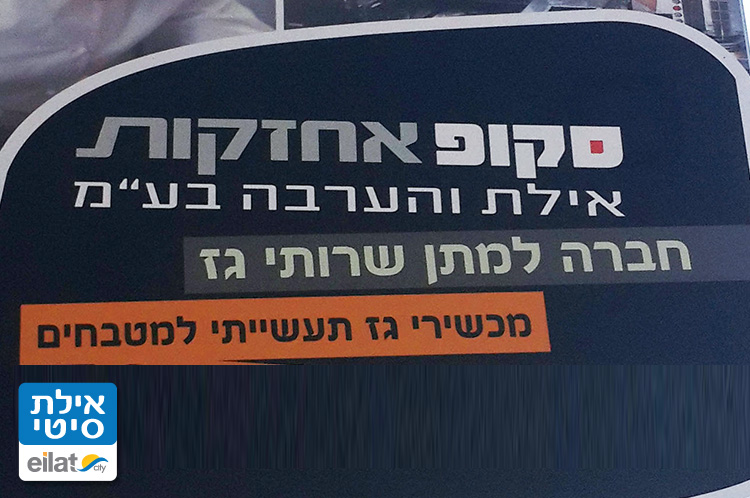 סקופ אחזקות אילת