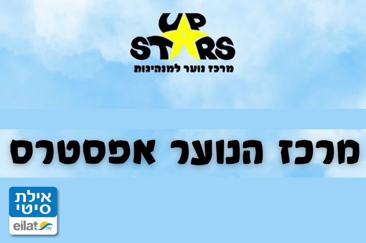 מרכז נוער חברתי אפ סטארס אילת