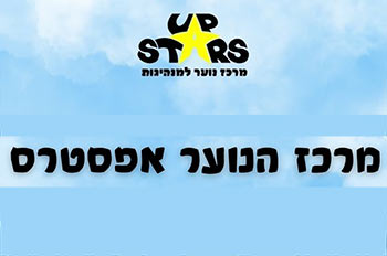 מרכז נוער חברתי אפ סטארס