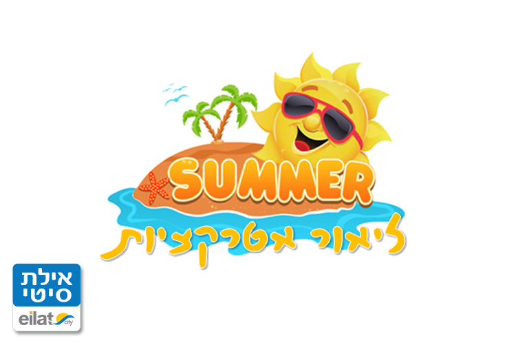 ליאור אטרקציות אילת