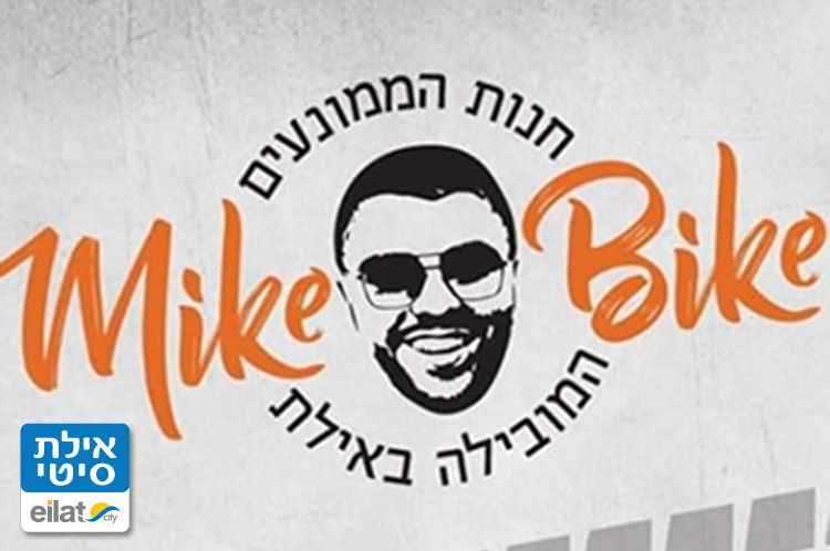 מייק בייק אילת