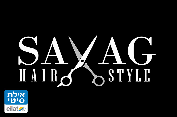 מספרת סייג אילת