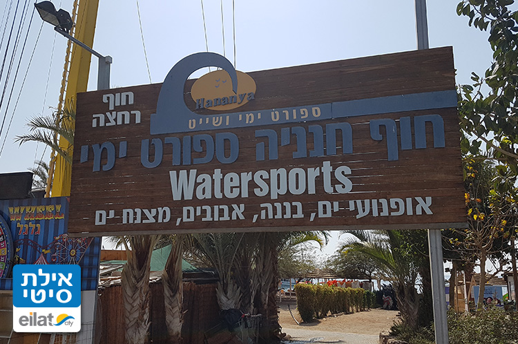 חוף חנניה אילת