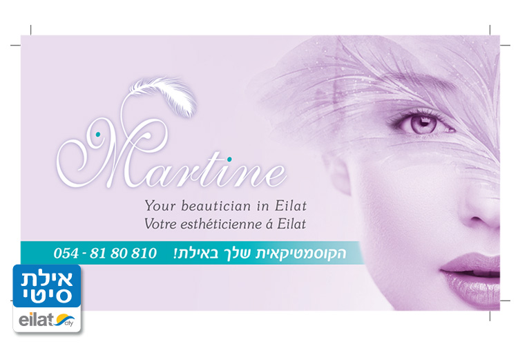 מרטין הקוסמטיקאית שלך אילת