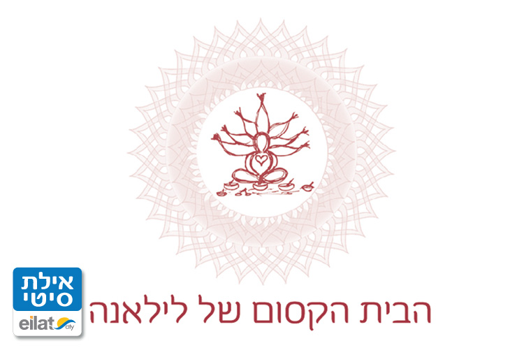 הבית הקסום של לילאנה אילת