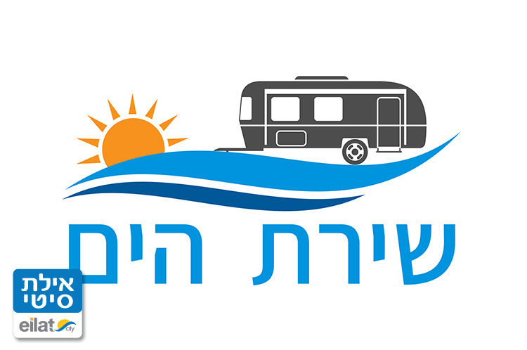 שירת הים אילת