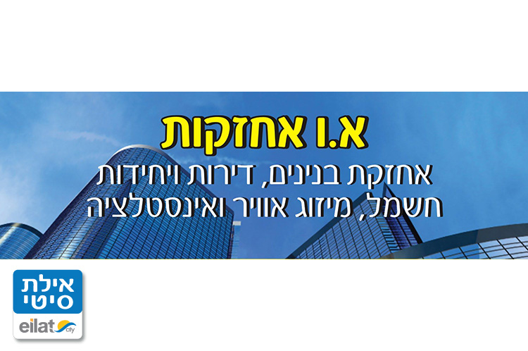 א.ו. אחזקות אילת