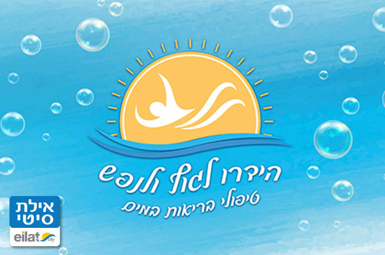 הידרו לגוף ולנפש אילת