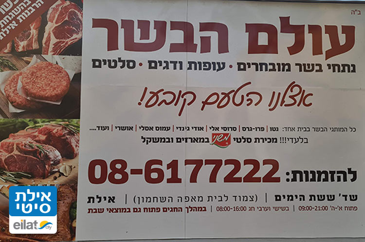 עולם הבשר אילת