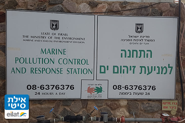 התחנה למניעת זיהום ים אילת