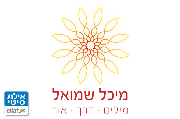 מיכל שמואל מנחה להתפתחות אישית אילת