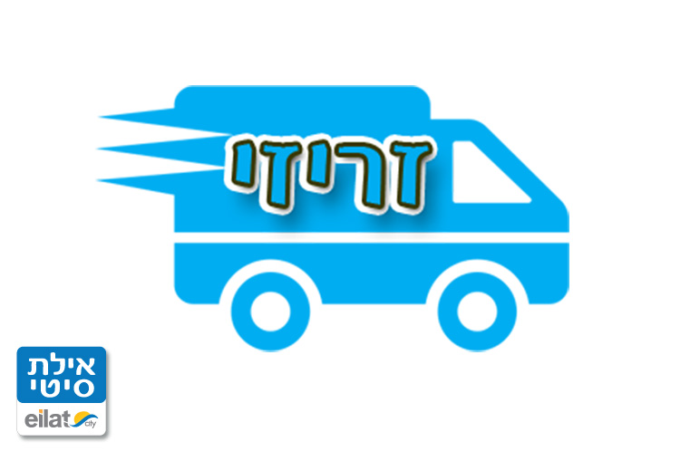 זריזי משלוחים אילת