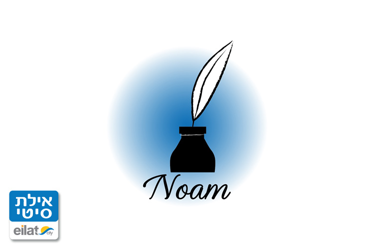 הסיפור של נועם אילת