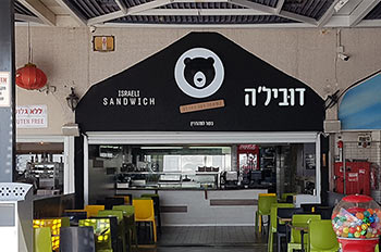 דוביל'ה סנדוויץ' ישראלי