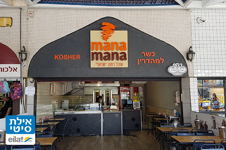 מנה מנה אילת
