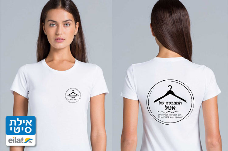 המכבסה של אטל אילת