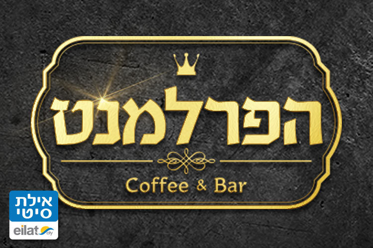 הפרלמנט - קפה בר אילת