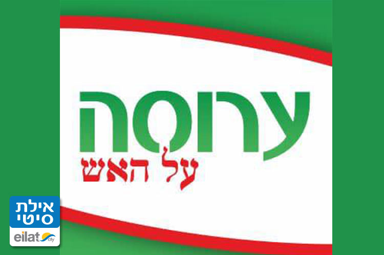 ערוסה על האש אילת